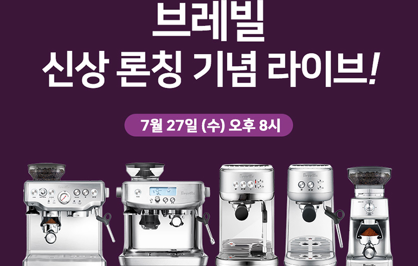 ‘브레빌’은 네이버 쇼핑라이브 방송을 통해 하이엔드 에스프레소 머신 4종과 그라인더 2종을 최대 11% 할인된 가격에 선보인다. 이미지=브레빌 코리아