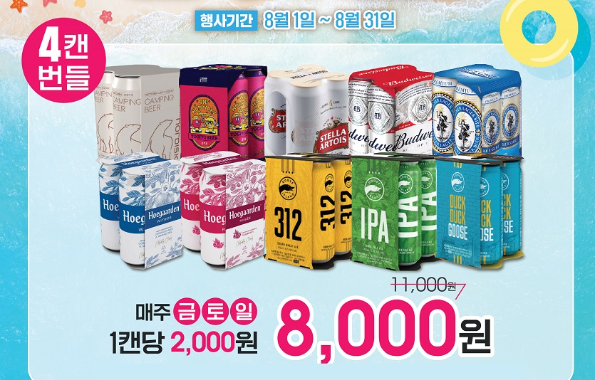 GS25에서 진행하는 '8월 맥주 4입 8,000원' 홍보 이미지.jpg