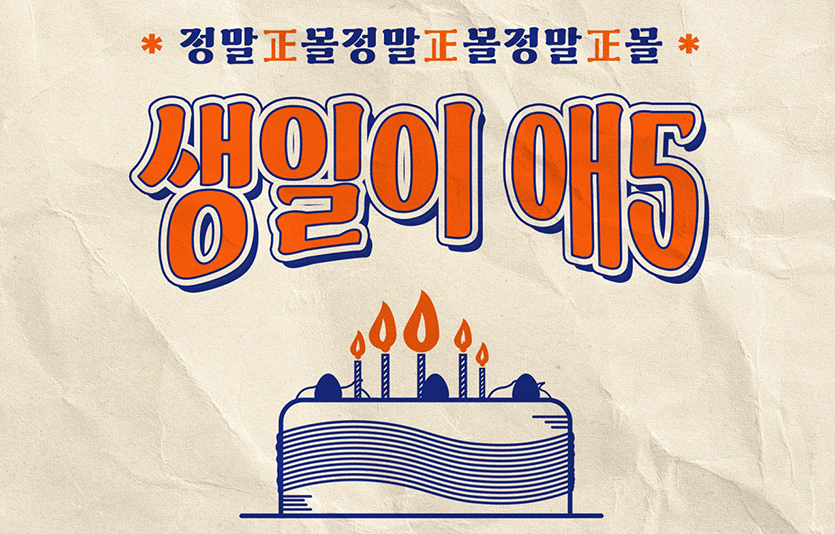 KGC인삼공사는 정관장몰에서 7일까지 '정관장몰, 생일이 애5' 프로모션을 진행한다. 이미지=KGC인삼공사