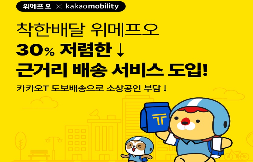 위메프오 도보 배송 시작.jpg