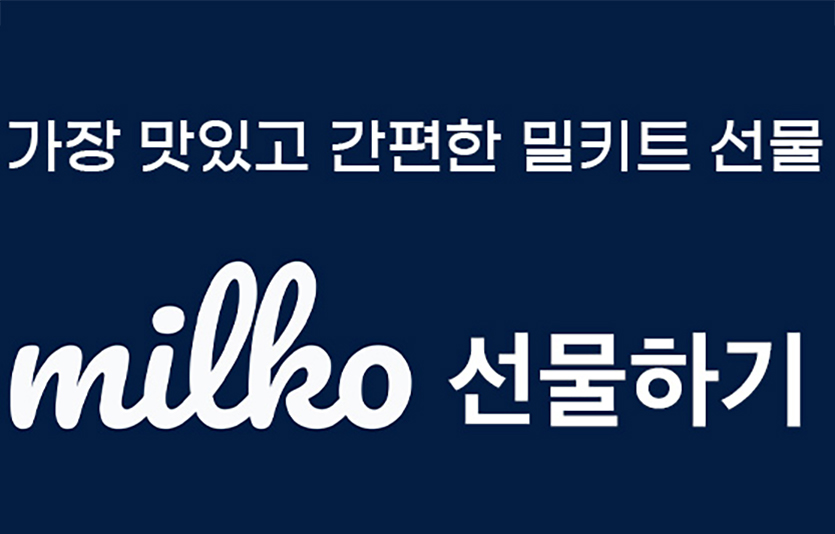 심플리스튜디오는 밀키트 전용 ‘밀코 선물하기’를 7월 런칭했다. 이미지=심플리스튜디오