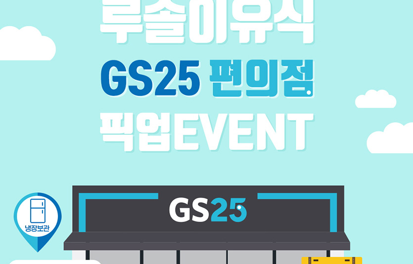 GS25는 유아식품 전문브랜드 ‘루솔’과 손잡고 이유식 픽업 서비스를 선보였다. 이미지=GS25