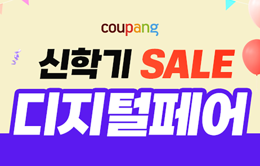 쿠팡은 ‘신학기 세일 디지털 페어’를 이달 21일까지 진행한다.  이미지=쿠팡