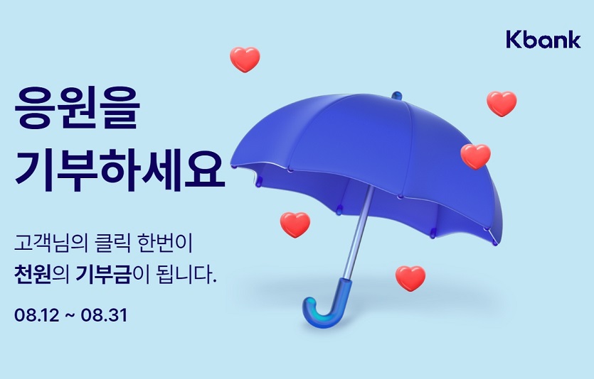 [케이뱅크 사진자료] 호우 피해 이웃돕기 기부캠페인.jpg