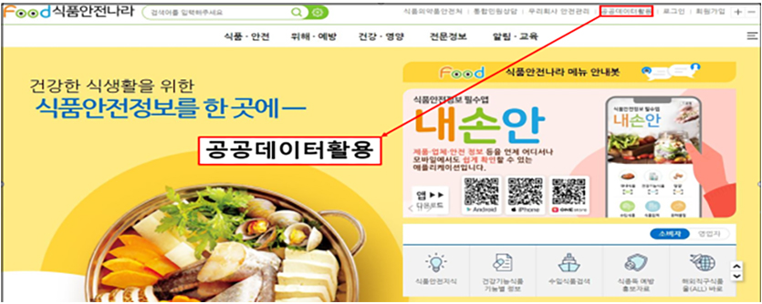 개편한 식품안전나라 웹사이트. 이미지=식약처