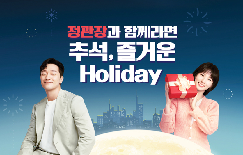 KGC인삼공사는 정몰에서 ‘정관장과 함께라면 추석, 즐거운홀리데이’ 프로모션을 다음달 14일까지 진행한다. 사진=KGC인삼공사