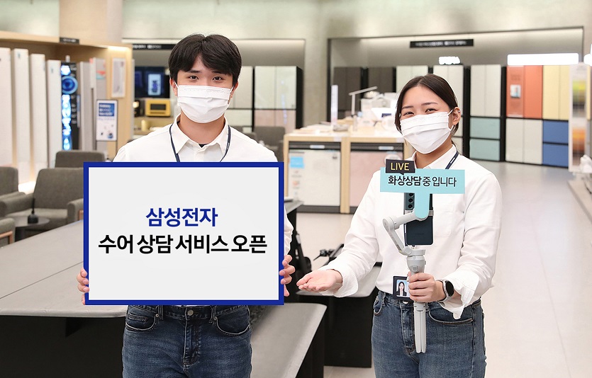 삼성전자 온오프라인 매장 수어상담 서비스 개시 (1).jpg