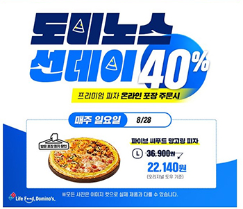 도미노피자 ‘도미노스 선데이’ 프로모션. 이미지=도미노피자
