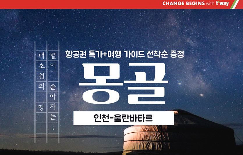 티웨이항공이 ‘늦캉스’ 여행객을 위해 최근 힐링 여행지로 각광받고 있는 몽골 노선 프로모션을 실시한다. 사진=티웨이항공