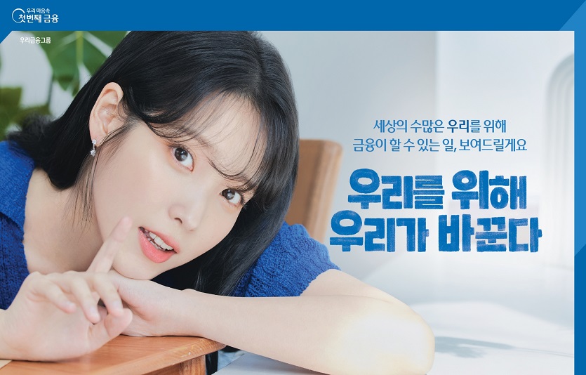 0828 [엠바고] 우리금융, 아이유와 함께한 광고 캠페인 조회수 2천만 돌파.jpg