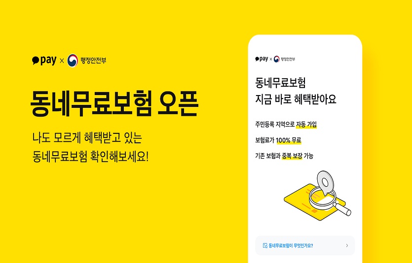 [카카오페이 참고자료] 카카오페이, 행정안전부와 ‘동네무료보험’ 서비스 개시_220830.jpg