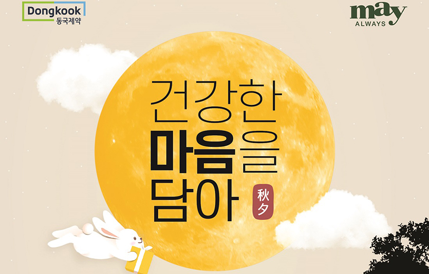 동국제약 ‘메이올웨이즈’가 다음달 12일까지 전국 53개 메이올웨이즈 백화점 매장에서 명절 프로모션을 진행한다. 이미지=동국제약