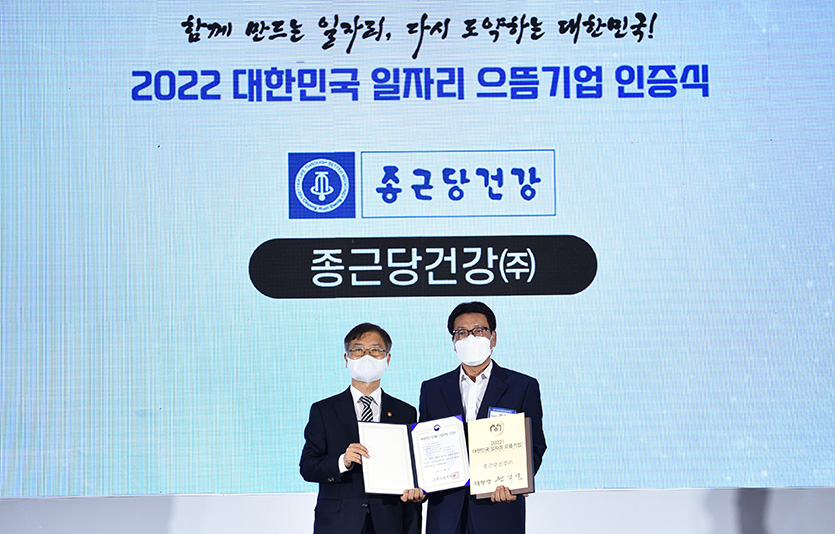 종근당건강은 최근 ‘2022년 대한민국 일자리 으뜸기업 인증식’에서 인증패를 받았다. 사진=종근당건강
