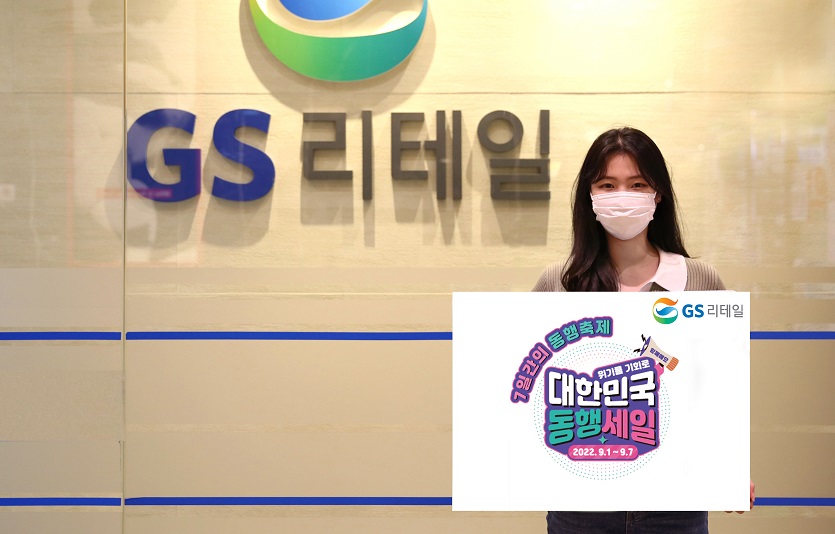 GS리테일이 7일간의 동행축제 참여해 소비 활성화에 나선다.jpg