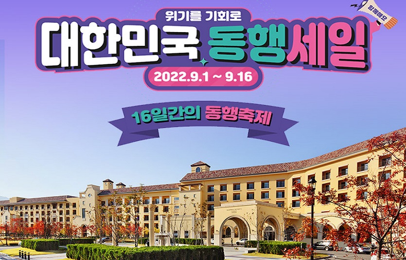 01. 한화리조트 대한민국 동행세일 참여 사진.jpg