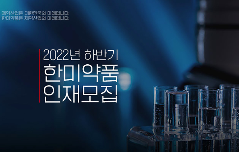 한미약품 채용 홈페이지에 올라 있는 2022년 하반기 공개채용 포스터. 이미지=한미약품