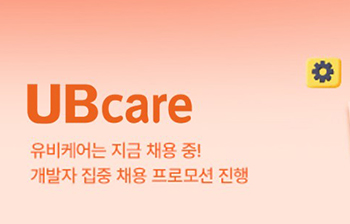 디지털 헬스케어 솔루션 기업 유비케어는 R&D 인재 채용을 실시한다. 포스터=유비케어