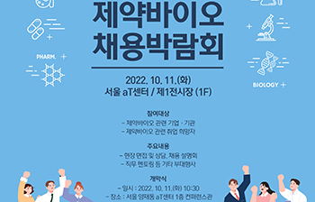 ‘2022 한국 제약바이오 채용박람회’ 포스터 일부. 포스터=한국제약바이오협회 
