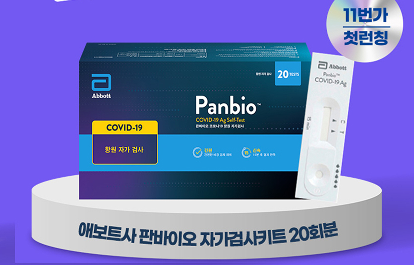 11번가가 글로벌 헬스케어 기업 애보트의 ‘판바이오 코로나19 항원자가검사키트’를 국내 온라인 최초로 판매한다. 이미지=11번가