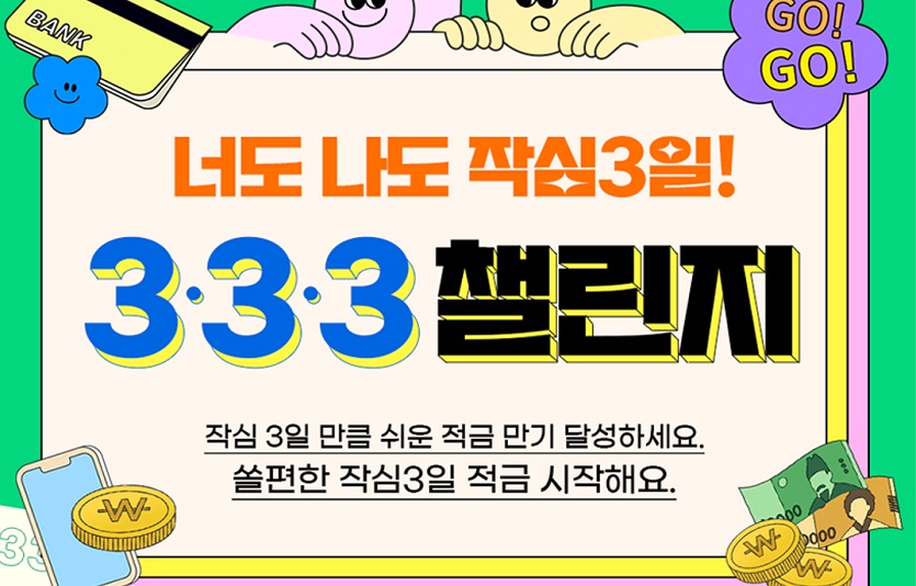 (보도자료이미지)신한은행, 작심3일 333챌린지 이벤트 시행.jpg