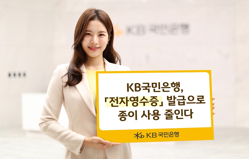 (보도사진) KB국민은행, 전자영수증 발급으로 종이 사용 줄인다.jpg