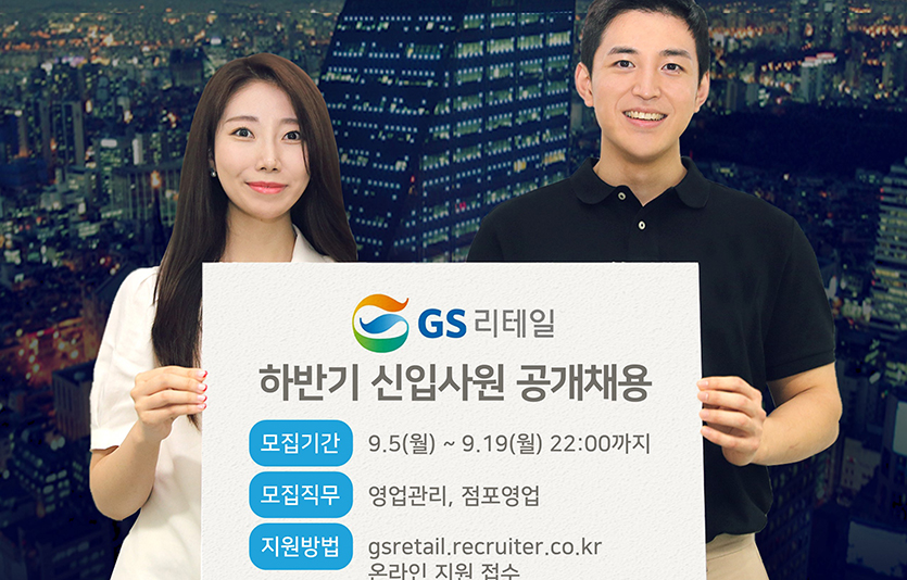 GS리테일에 따르면 회사는 이달 19일까지 하반기 공개 채용에 돌입한다. 사진=GS리테일