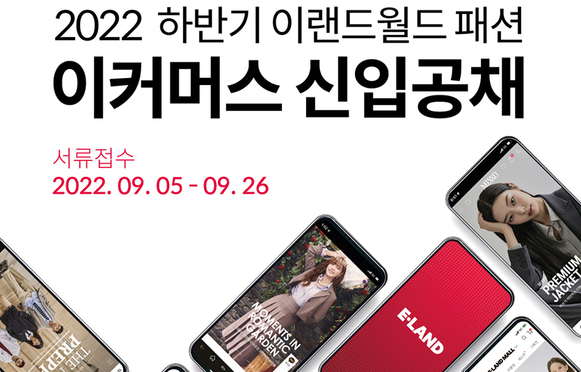 이랜드월드 패션사업부는 이날 이커머스 부문 신입사원 공개채용 전형을 시작했다. 이미지=이랜드월드