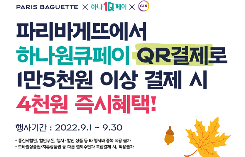 SPC그룹 파리바게뜨가 이달 30일까지 하나원큐페이 QR결제로 주문 시 최대 4000원 혜택을 제공하는 프로모션을 진행한다. 사진=파리바게뜨 