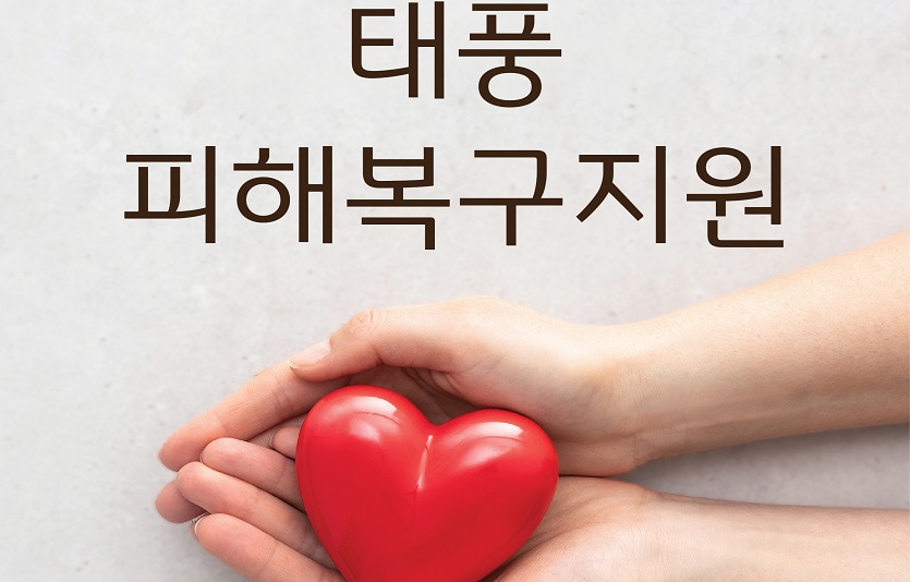 사본 -[보도자료 사진] KB금융 태풍 피해복구지원.jpg