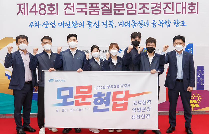 전국품질분임조경진대회에 참가한 청호나이스 제조본부 직원들. 사진=청호나이스