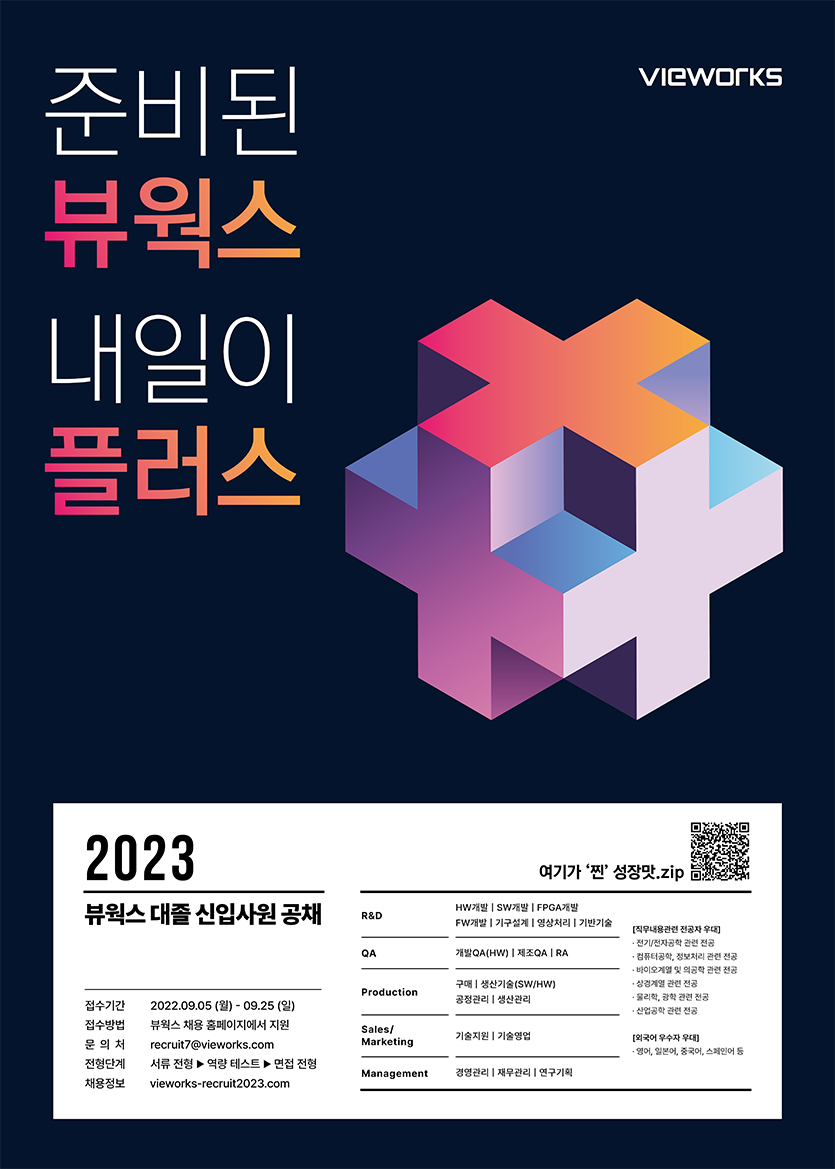2023 뷰웍스 대졸 신입사원 공개 채용 포스터. 포스터=뷰웍스