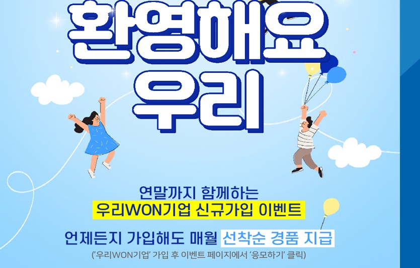 0913 우리은행, 우리WON기업 신규 가입 이벤트 실시.jpg