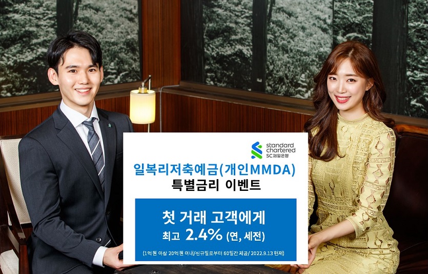 [첨부이미지] SC제일은행 첫 거래 고객 대상 MMDA 특별금리 이벤트 (1).jpg