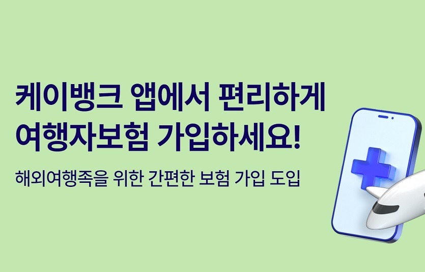 [케이뱅크] 해외여행자보험 도입.jpg