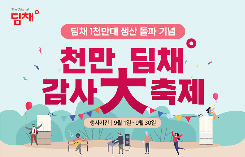 위니아는 ‘1000만 딤채 감사 대축제’를 진행하고 있다. 이미지=위니아