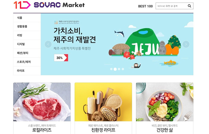 11번가 SOVAC 마켓 전문관. 사진=11번가