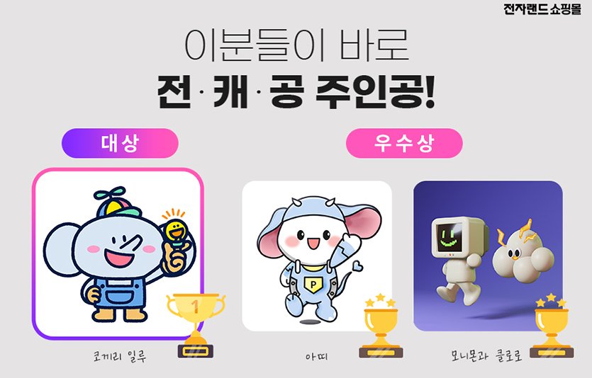 전자랜드는 ‘전자랜드 캐릭터 공모전’의 결과를 발표했다. 사진=전자랜드