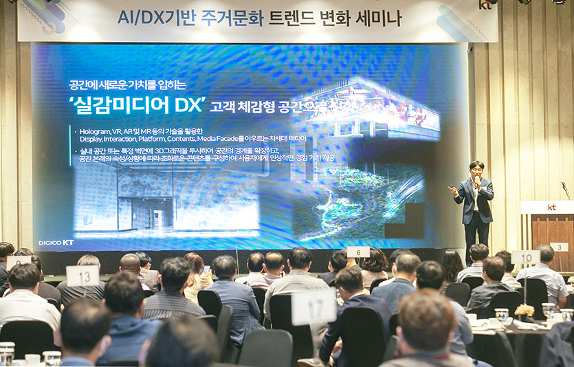 KT가 15일 서울 서초구 양재동 엘타워에서 ‘AI/DX 기반 주거문화 트렌드 변화 세미나’를 개최했다. 사진=KT