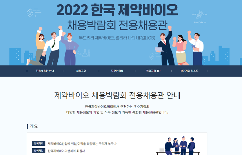 잡코리아에 개설된 ‘제약바이오 채용박람회 온라인 전용채용관’ 캡쳐. 이미지=한국제약바이오협회