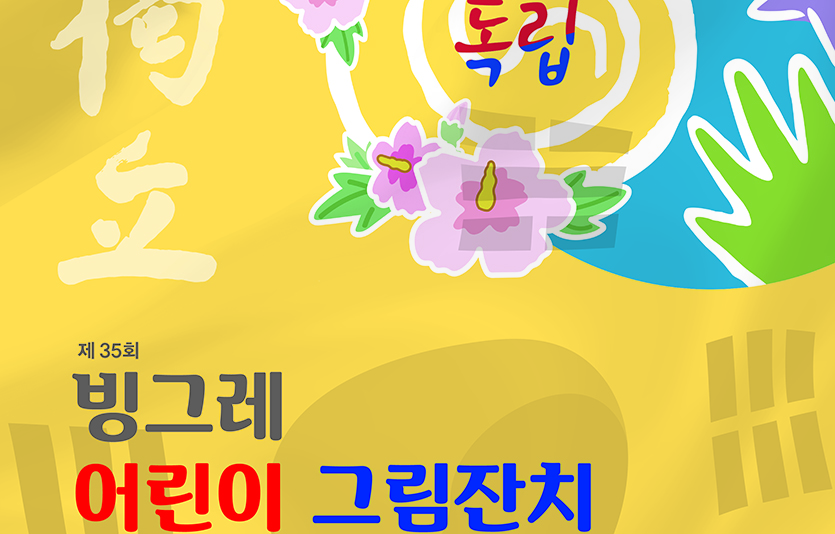 빙그레는 ‘제35회 빙그레 어린이 그림잔치’를 다음달 15일 개최한다. 사진=빙그레