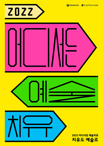 포스터= 한국문화예술교육진흥원