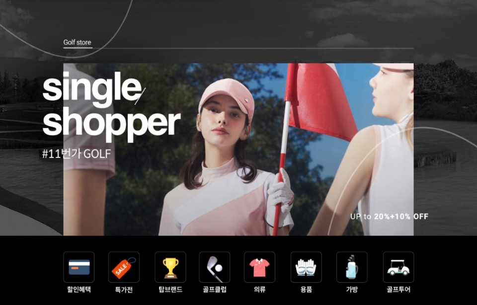 11번가는 9월 말까지 고객들이 선호하는 20개 골프용품 인기브랜드를 앞세운 할인행사를 9월 말까지 진행한다. 사진=11번가