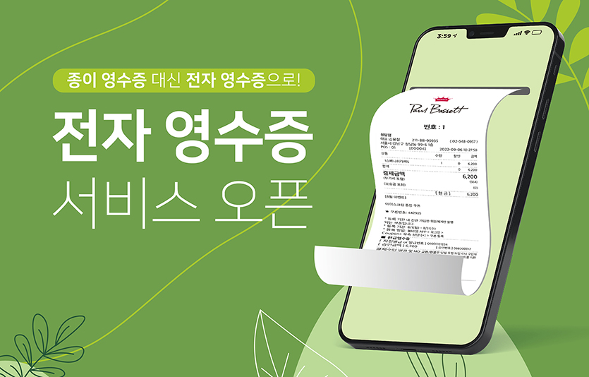 폴 바셋이 업계 최초로 ‘전자영수증’을 전면 도입해 종이 영수증을 완전히 없앤다. 사진=엠즈씨드
