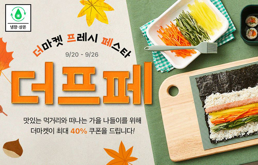 CJ제일제당이 공식몰 CJ더마켓에서 ‘더마켓 프레시 페스타’ 기획전을 진행한다. 이미지=CJ제일제당