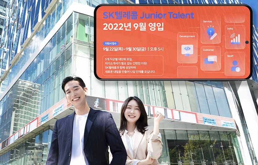 SK텔레콤이 하반기 신입 인재 채용을 시작한다. 사진=SK텔레콤