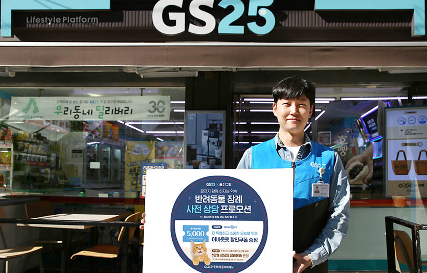 GS25은 바람직한 반려동물 장례문화 정착에 나선다. 사진=GS리테일