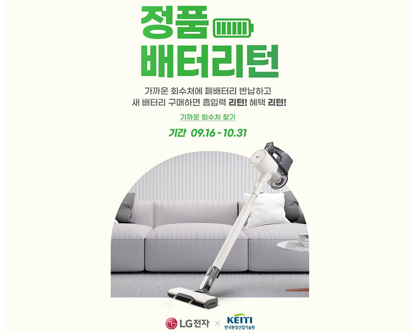 LG전자가 폐배터리를 수거해 고객의 자원순환 참여를 장려하고 새 배터리를 구입할 때 혜택을 주는 ‘배터리턴’ 캠페인을 최근 시작했다. 이 캠페인은 10월 말까지 진행된다. 사진=LG전자