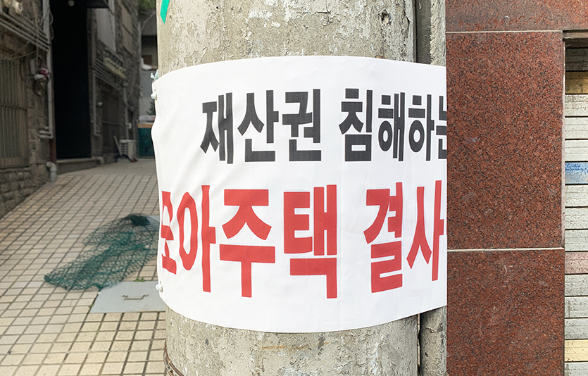 소규모주택정비사업 추진 찬반 여부를 두고 서울 서초구 반포1동 주민 갈등이 커지고 있다. 사진=김성미 기자