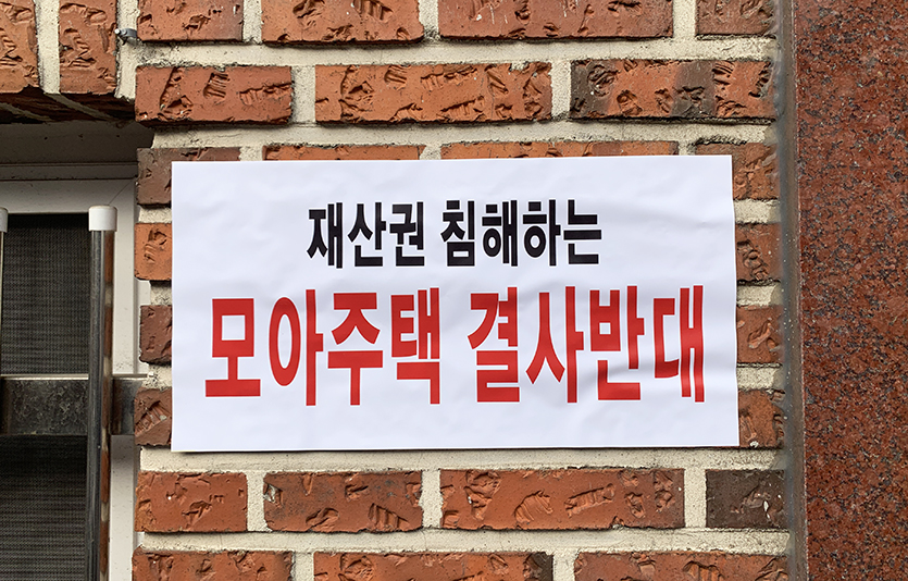 소규모주택정비사업 추진 찬반 여부를 두고 서울 서초구 반포1동 주민 갈등이 커지고 있다. 사진=김성미 기자