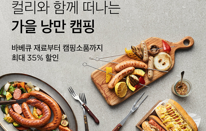 컬리는 ‘가을 낭만 캠핑’ 기획전을 내달 10일까지 진행한다. 사진=컬리